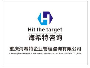 重慶海希特企業管理咨詢 賦能企業營銷策劃，驅動業務增長